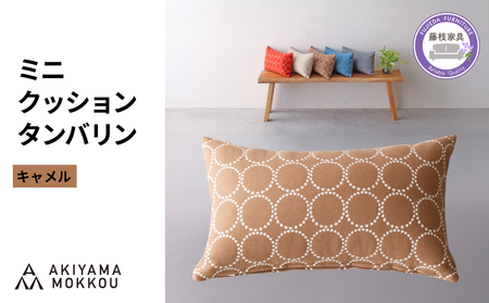 ミニクッション 長方形 タンバリン生地 キャメル ミニクッション