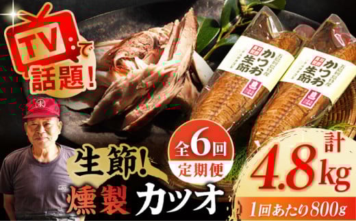 【全6回定期便】 五島列島 かつお生節2本セット 五島市/テル鮮魚 [PAW015]