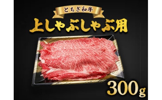 【300g】とちぎ和牛 上しゃぶしゃぶ用 300g 500g 1kg | 冷凍 牛肉 夕食