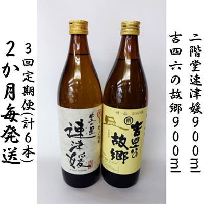 
＜2ヵ月毎定期便＞二階堂速津媛と吉四六の故郷25度(900ml)2本セット 全3回【4009950】
