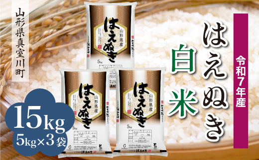 ＜令和7年産米＞ はえぬき 【白米】 15kg （5kg×3袋）＜配送時期指定可＞　山形県真室川町