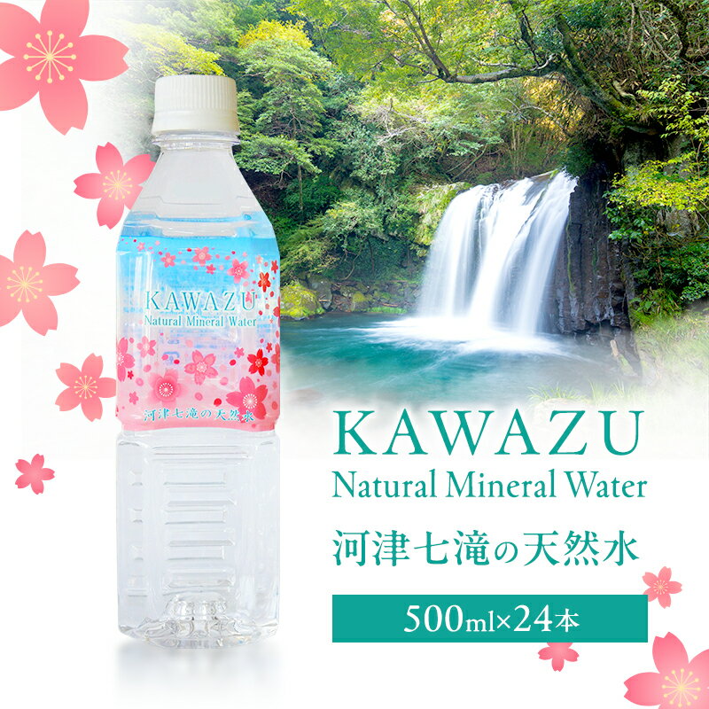 【ふるさと納税】河津七滝の天然水 ミネラルウォーター 500ml×24本 水 飲料水 ナチュラルウォーター ペットボトル 水分補給 備蓄 防災 静岡県 河津町 伊豆の国市