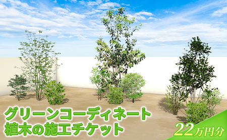 植木の施工チケット 22万円分 植物 植木の施工チケット