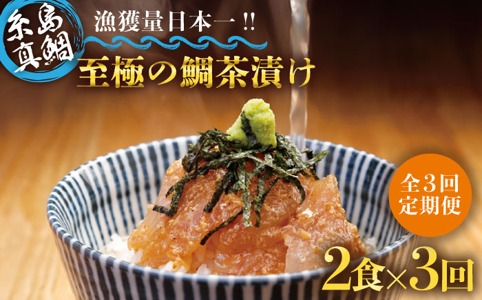 
【全3回定期便】至極 の 鯛 茶漬け 2食 セット （ 白ごま ・ 黒ごま ） 《糸島》 【いとしま本舗】 [AXJ009]
