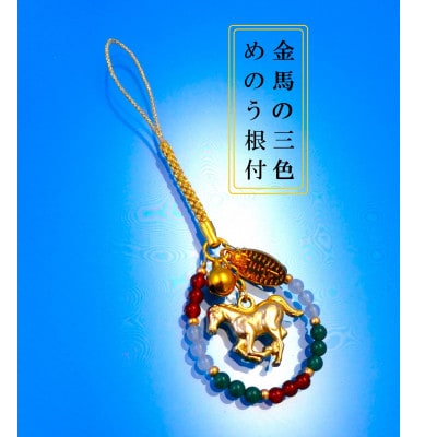 金馬の御利益干支3色根付ストラップ【1676321】