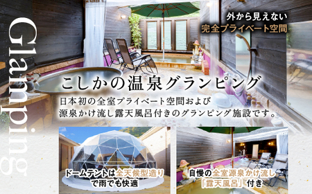 P2-013 《日～木曜日限定》スタンダードグランピング4名1棟宿泊券 (1泊2食付・最大4名可)【こしかの温泉】鹿児島 霧島 旅行 宿 チケット 宿泊券 キャンプ 温泉 露天風呂 源泉かけ流し ドー