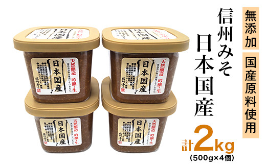 
            J1142 信州みそ 日本国産 2kg（500g×4個）天然醸造 国産原料使用 無添加 生味噌
          