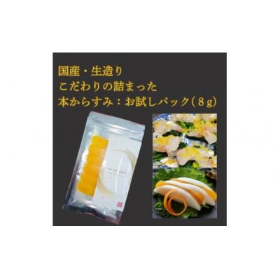 ふるさと納税 山口市 国産生造り本からすみ:お試しパック E099