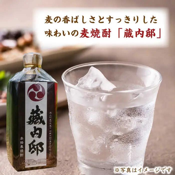 焼酎 麦焼酎 「藏内邸」 1本 銘菓「寒菊」2袋 [ABAN002] 焼酎