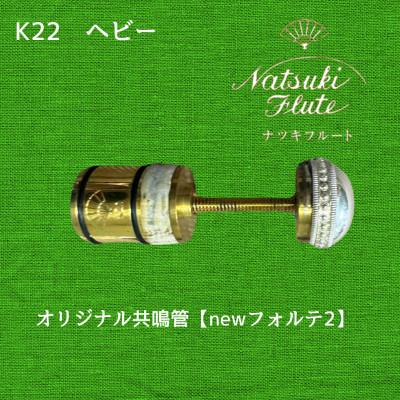 ふるさと納税 八街市 ナツキフルート オリジナル共鳴管【newフォルテ2】 K22 ヘビー