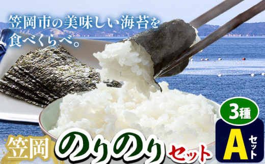 海苔 笠岡のりのりセット Aセット(3種)  はればーじゃ 《45日以内に出荷予定(土日祝除く)》岡山県 笠岡市 海苔 のり 味付のり 岩のり ごはんのお供 食べ比べ st-p