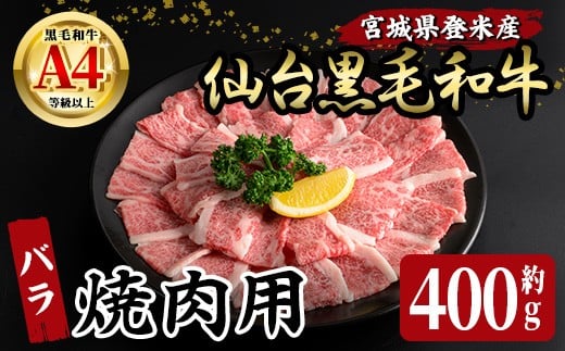 仙台黒毛和牛 バラ 焼肉用 400g 登米市産 牛肉 お肉 にく 宮城県産 国産 黒毛和牛 バーベキュー【有限会社小竹精肉店】tm004