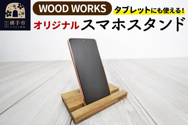 
            WOODWORKS オリジナルスマホスタンド ゆうパケット
          