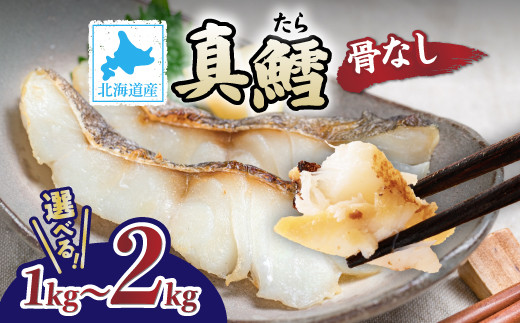 
            北海道産 真鱈の切り身 1kg〜2kg ワンフローズン加工 | 鱈 タラ たら 北海道 切り身 1kg 2kg 生 ワンフローズン 新鮮 切身 海の幸 小分け 魚 朝食 夜ご飯 和食 洋食 弁当 人気 お弁当 おかず 北海道産 登別 ふるさと納税 北海道 登別市
          