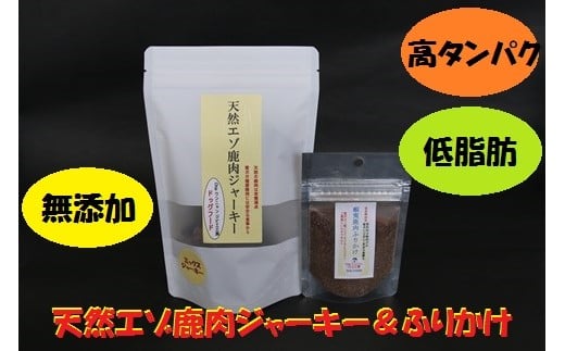 【愛犬用】無添加 天然エゾ鹿肉ジャーキー（70ｇ×2袋）＆蝦夷鹿肉ふりかけ（20ｇ×2袋）ドッグフード