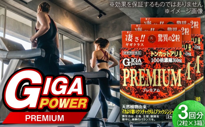 
                  サプリ クラチャイダム ギガパワー プレミアム 2粒 3箱セット / サプリメント サプリ 活力 持続 健康 栄養補給 ヒハツ 亜鉛 男性 個包装 プレミアム さぷり 小分け 簡単 携帯用 元気 亜鉛 サプリ ミネラル 国産 3ヶ月 まとめ買い 男性 健康維持 継続 藤井寺市 おすすめ 人気 / 大阪府藤井寺市/(株)アスナロ化工研究所 [BLAX012]
                
