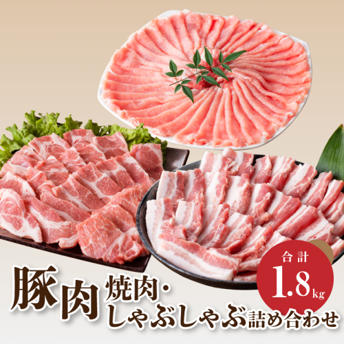 豚肉 焼肉・しゃぶしゃぶ詰め合わせ1.8kg K18_0041_4
