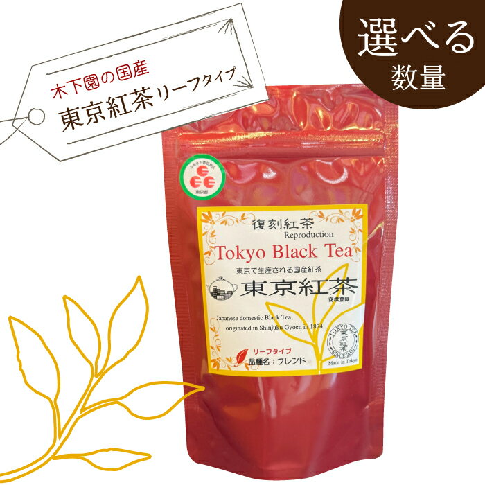 【ふるさと納税】木下園の国産「東京紅茶」 リーフタイプ50g 選べる数量 ふるさと納税 東京紅茶 東京緑茶 緑茶葉 葉酸 緑茶 煎茶 ほうじ 東京都 東大和市 HAI009