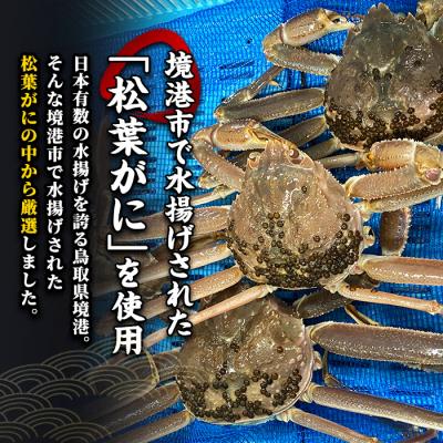 ふるさと納税 境港市 <数量限定><ブランドタグ付>山陰産冷凍ボイル松葉ガニ姿(1杯・1kgUP) |  | 01