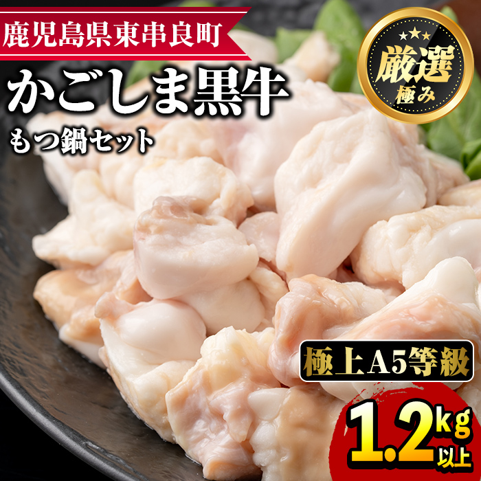 【0141701a】鹿児島県産黒毛和牛！牛もつ鍋セット(合計1.2kg・小腸約500g、スープ約700g)牛肉 肉 和牛 冷凍 国産 お肉 なべ 鍋 もつ鍋 冷凍【前田畜産たかしや】