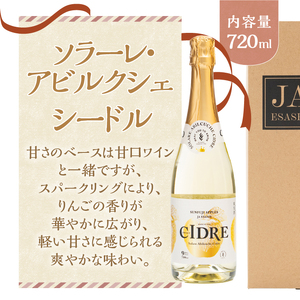 江刺りんごワイン ソラーレ・アビルクシェ ワイン(辛)＆シードルセット [A0077]