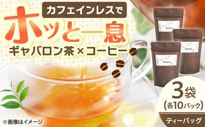 
            GABA珈琲ティーバッグ10個入×3パック [QAO039]
          