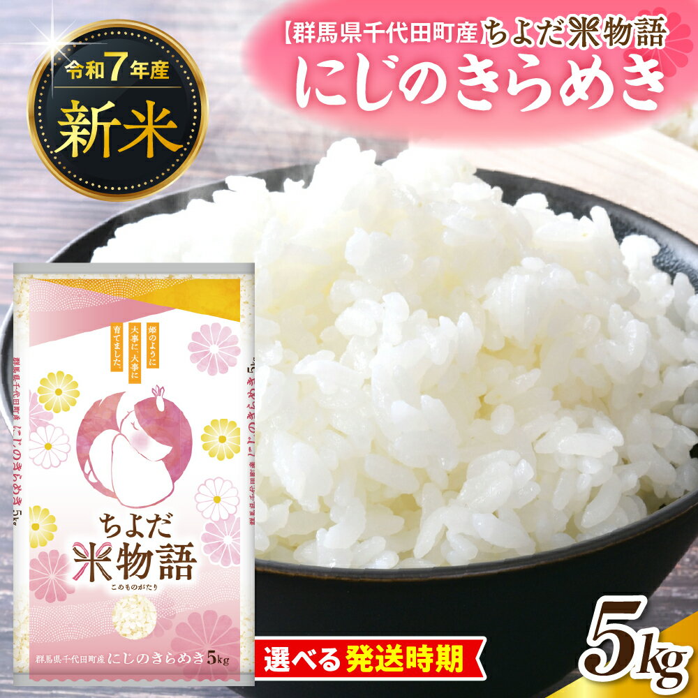 【ふるさと納税】 先行予約 【 令和7年 度産 】 群馬県 千代田町 産 にじのきらめき 5kg × 1袋 ( 精米 ) 選べる 単品 / 定期便 新米 米 お米 白米 ごはん 先行受付 2025年 発送時期が選べる 1回 3ヶ月 6ヶ月 国産米 5キロ お取り寄せ 配送時期が選べる 送料無料