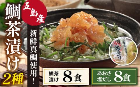 鯛茶漬8食・鯛茶漬アオサ塩だし8食入のセット【NEW パンドラ】 [PAD018]