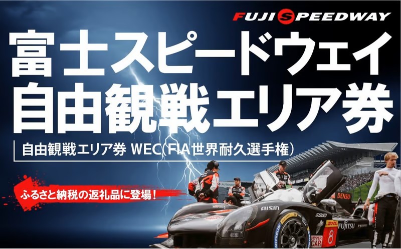 2H9富士スピードウェイ 自由観戦エリア券 WEC（FIA世界耐久選手権）