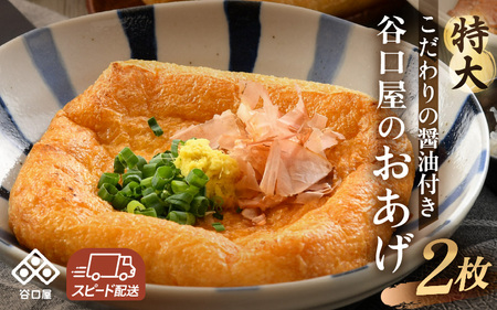 谷口屋 竹田の特大油揚げ おあげ2枚セット 専用タレ付 (越前しょうゆ) ｜油あげ 厚揚げ 惣菜 豆腐 とうふ 贈答 ギフト[A-0420]