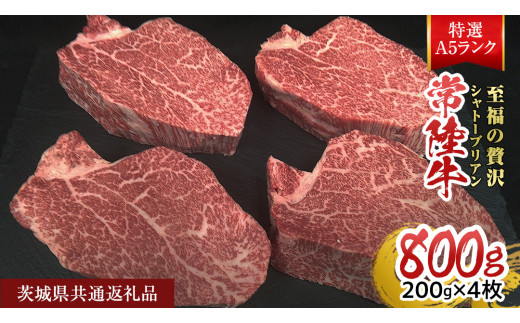 【常陸牛特選A5】シャトーブリアン 200g × 4枚 (800g) ( 茨城県共通返礼品 ) A5ランク ひたちぎゅう 牛肉 ブランド牛 高級 和牛 国産 ヒレステーキ ステーキ 希少部位 冷凍 [CD081sa]