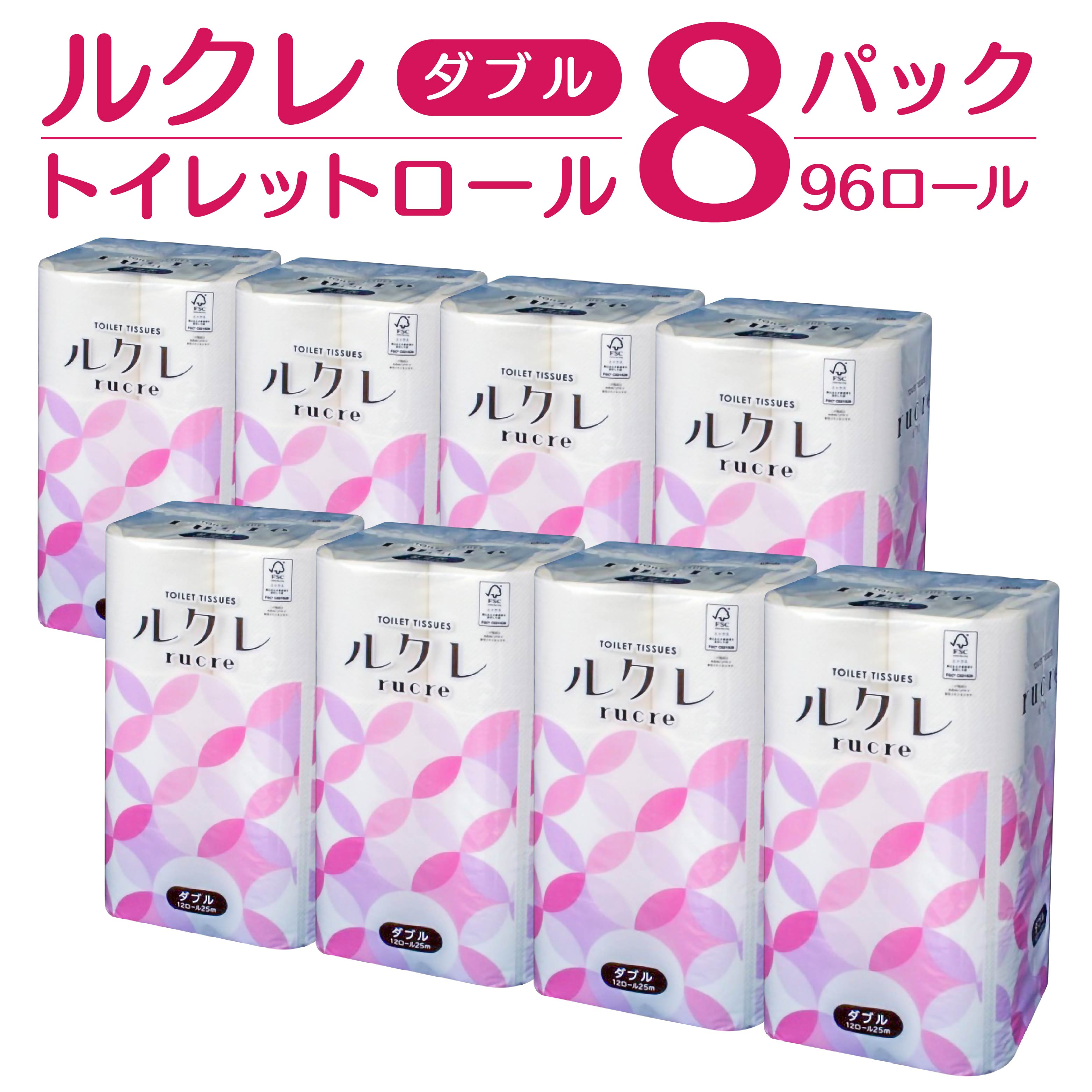 【ふるさと納税】ルクレ トイレット ダブル 25m 12ロール 8パック 8袋 合計96ロール トイレットロール トイレットペーパー 純パルプ100％ 日用品 送料無料
