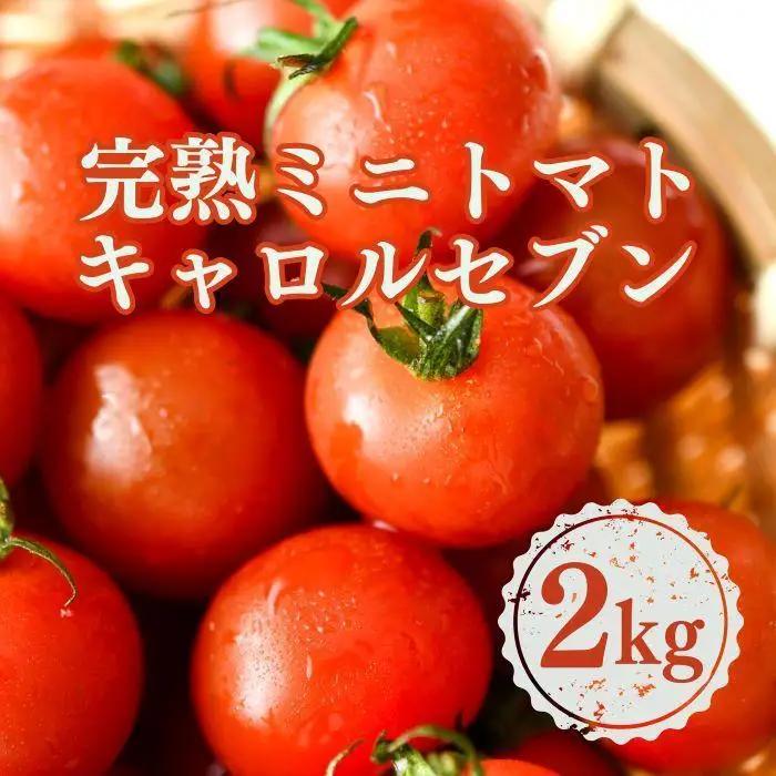 ［先行予約］完熟 ミニトマト 2kg  果物のような甘さと美味しさキャロルセブン｜糖度