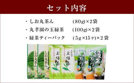 自社製造オリジナル緑茶うまかセット 6袋セット (しお丸茶ん 丸孝園の玉緑茶 緑茶ティーパック 各2袋)