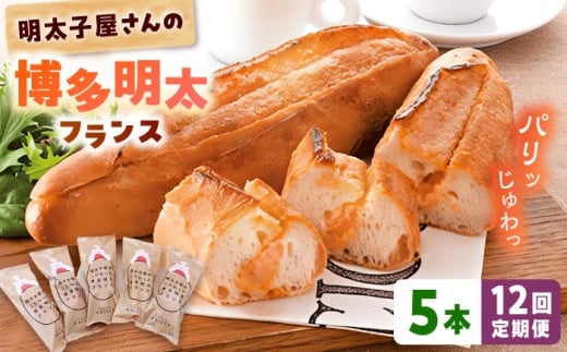 【全12回定期便】明太子屋が作った博多明太フランス 5本 桂川町/株式会社 海千 [ADAR032] 明太フランス めんたいフランス パン 惣菜パン 明太子 冷凍 冷凍パン