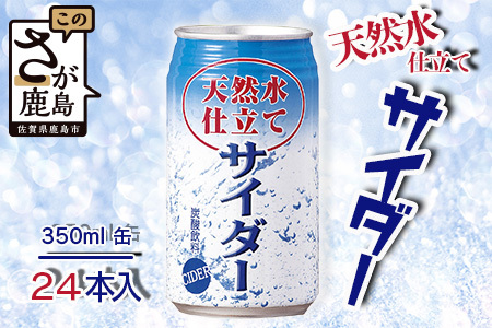 天然水仕立てサイダー 【350ml缶×24本入】炭酸飲料 飲み切りサイズのサイダー 箱買いサイダー B-661 サイダー割りにも お裾分けサイダー ギフト 贈り物 旬ギフト