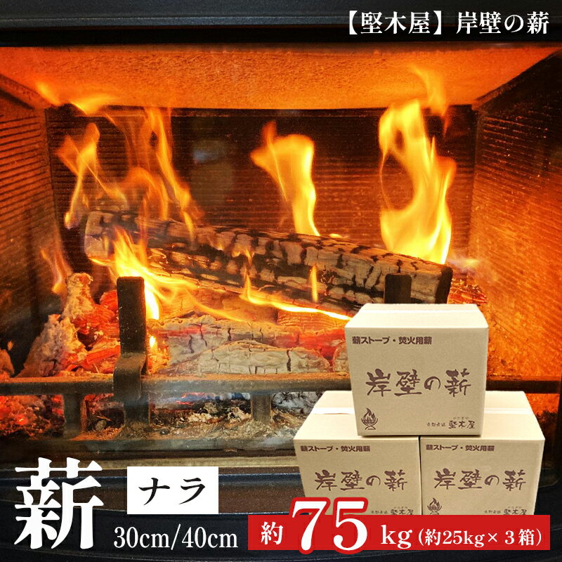 【ふるさと納税】 堅木屋 岸壁の薪 ナラ 30cm/40cm 約75kg 25kg×3箱 乾燥薪 まき 楢 薪ストーブ 焚火 焚き火 キャンプ アウトドア 暖炉 ストーブ 縦型ストーブ 小型ストーブ 中型ストーブ 大型ストーブ 舞鶴市 国産薪 木 木材