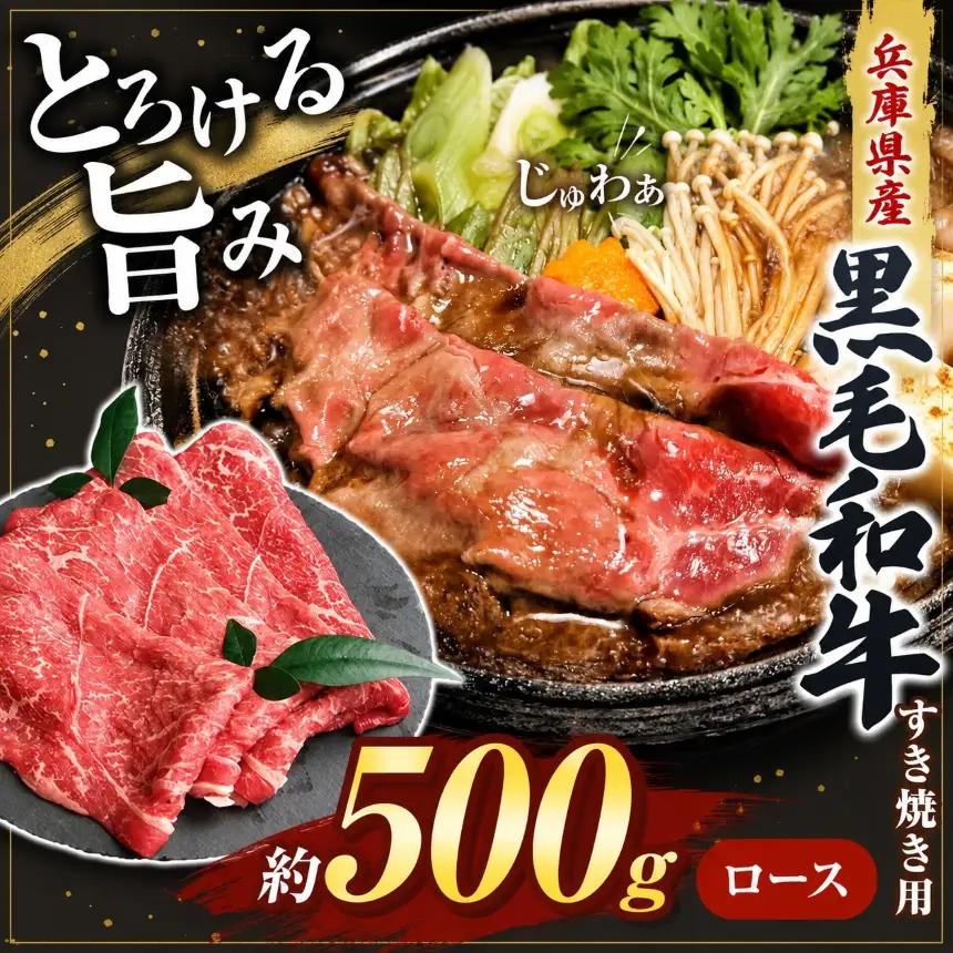 【牧場直売店】兵庫県産黒毛和牛 すき焼き用ロース 500g | 黒毛和牛 牛肉 ロース グルメ 兵庫県 上郡町