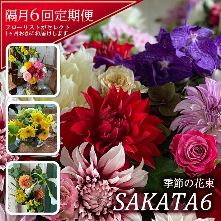 
SL0145　【隔月6回定期便】酒田の花束 「季節の花束 SAKATA6」
