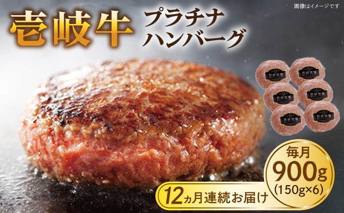【全12回定期便】壱岐牛 プラチナハンバーグ 150g×6個≪壱岐市≫【壱岐牧場】[JBV022] ハンバーグ 牛 牛肉 和牛  小分け  ギフト 贈答 プレゼント   冷凍配送 300000 300000円 30万円