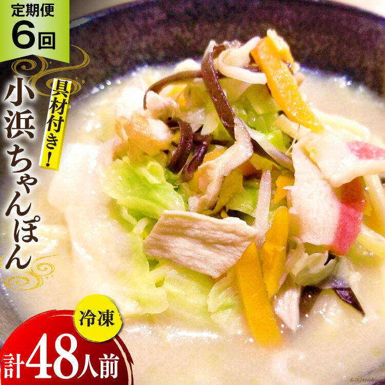 【ふるさと納税】 6回 定期便 冷凍 小浜ちゃんぽん 8人前 (1人前×8袋) [狩野食品 長崎県 雲仙市 item1862] ちゃんぽん チャンポン 具材 ちゃんぽん麺 ちゃんぽんスープ