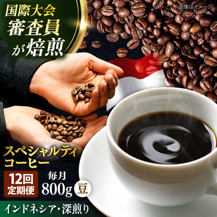 【ふるさと納税】【全12回定期便】コーヒー豆 自家焙煎 深煎り インドネシア 200g×4 TSUKIKOYA COFFEE ROASTER ツキコヤ 珈琲 コーヒー定期 焙煎 こだわり 横須賀【株式会社RUINS】[AKAD003]