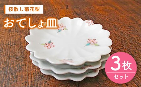 桜散し菊花型おてしょ皿 3枚 /宮崎陶器 [UBE001] 皿