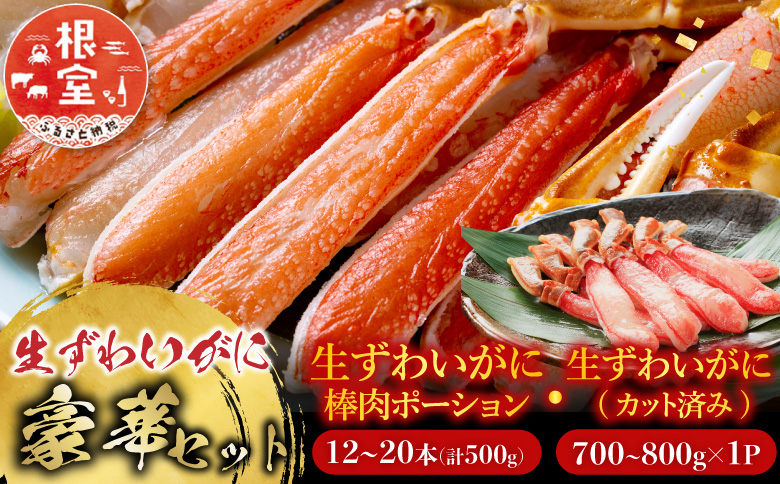 お刺身OK！生ずわいがに棒肉ポーション12～20本(計500g)、生ずわいがに(カット済み)700～800g×1P C-11045
