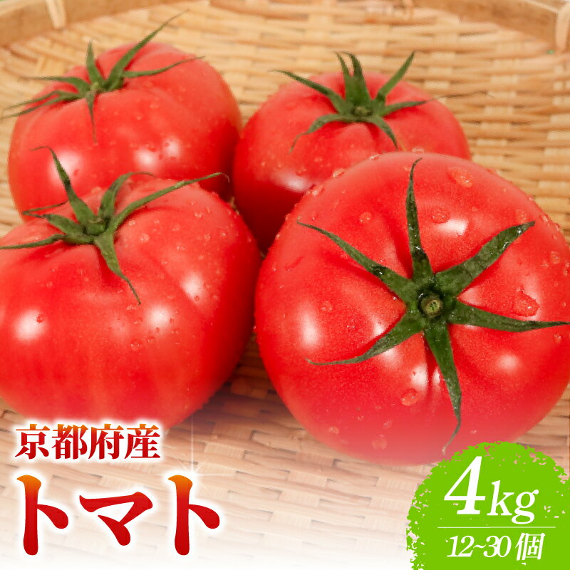 【ふるさと納税】 トマト 約4kg(12～30個) 京都府産 国産 産地直送 農家直送 野菜 新鮮 鮮度 濃厚 とまと リコピン ハウス栽培 京都 美味しい ふるさと納税トマト ふるさと納税とまと 京都 城陽市 倉田農場