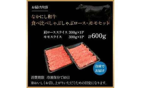 宮崎県西ノ原牧場・なかにし和牛食べ比べしゃぶしゃぶロース・モモセット 計600g（国産 牛肉 肉 宮崎牛 黒毛和牛 お肉 しゃぶしゃぶ なかにし和牛 焼肉 人気 ロース モモ 食べ比べ セット)