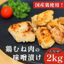 【ふるさと納税】 鶏むね肉 2kg 味噌漬け 味噌 ダレ 小分け 1kg×2パック 国産 鶏肉 胸肉 鶏むね 肉 焼き 炒め物 味噌 漬け 焼くだけ お弁当 おかず 惣菜 お惣菜 簡単調理 グルメ ※北海道・東北・沖縄・離島 配送不可