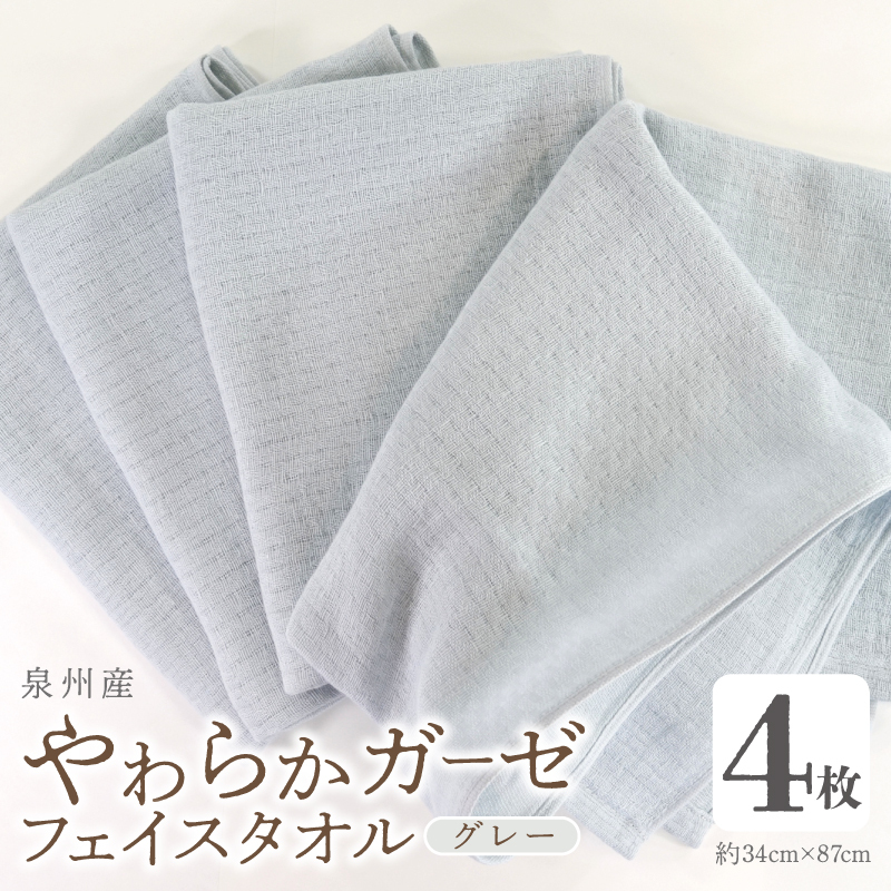 【スピード発送】やわらかガーゼ フェイスタオル 4枚 グレー 約34×87cm 泉州産タオル G2732