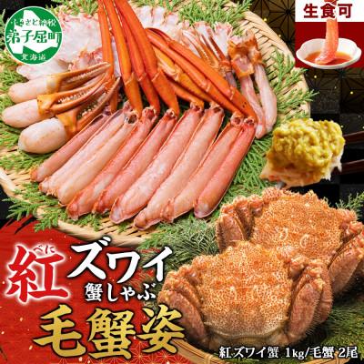 ふるさと納税 弟子屈町 【のし付】紅ズワイガニしゃぶ 約1kg、毛蟹計約700g (蟹ハサミ付) 北海道 弟子屈 3425
