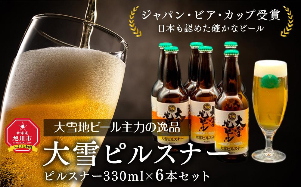 
大雪地ビール主力の逸品「大雪ピルスナー」スタイル：ピルスナー330mL×6本セット
